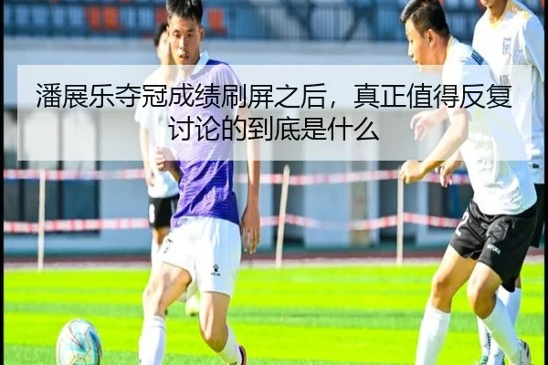 潘展乐夺冠成绩刷屏之后，真正值得反复讨论的到底是什么